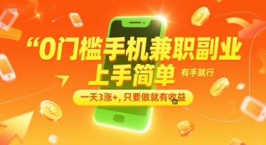 0门槛手机兼职副业，上手简单，有手就行，一天3涨+，只要做就有收益【揭秘】 - 网创副业项目网-网创副业项目网