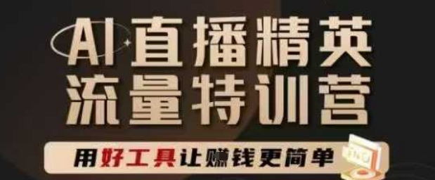 AI直播精英官方特训营，直播底层逻辑和ai实操技巧，用好工具让挣米更简单 - 网创副业项目网-网创副业项目网