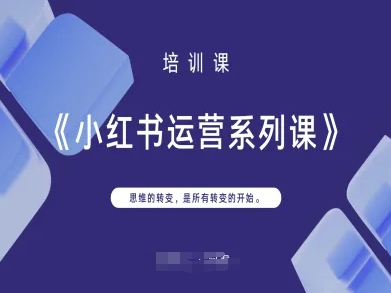 小红书运营系列课，思维的转变，是所有转变的开始 - 网创副业项目网-网创副业项目网