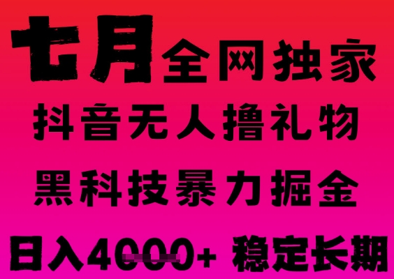 7月最新风口抖音无人直播撸音浪掘金，黑科技全自动运行，长期稳定，日入1k+，可批量收益翻倍【揭秘】 - 网创副业项目网-网创副业项目网