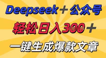 DeepSeek加公众号，轻松打造爆文，轻松日入3张 - 网创副业项目网-网创副业项目网