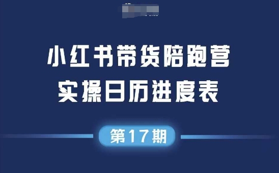 小红书第17期带货陪跑营，不囤货，无不直播，无不投流，通过选品+笔记内容+测品+笔记铺量+矩阵运营打爆款 - 网创副业项目网-网创副业项目网