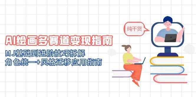 （14797期）AI绘画多赛道变现指南：MJ基础到进阶技巧拆解，角色统一+风格迁移应用指南 - 网创副业项目网-网创副业项目网