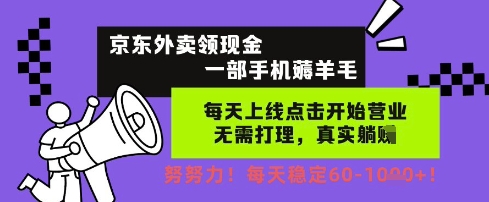 京东外卖领现金，一部手机薅羊毛，每天上线动动手指，无需打理，每天保底60+，每天就是如此轻松【揭秘】 - 网创副业项目网-网创副业项目网