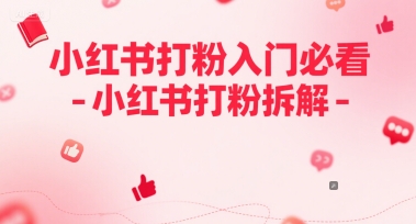 小红书打粉入门必看-小红书打粉拆解 - 网创副业项目网-网创副业项目网