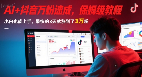 AI+抖音万粉速成，保姆级教程，小白也能上手，最快的3天就涨到了3万粉(更新中) - 网创副业项目网-网创副业项目网
