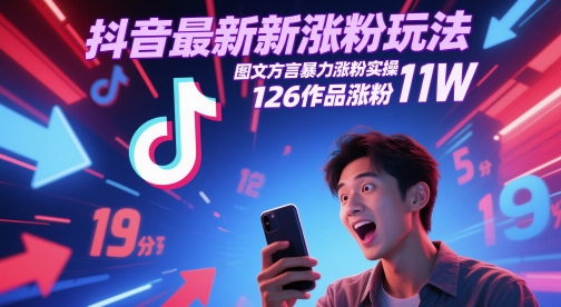 抖音最新涨粉玩法，图文方言暴力涨粉实操，126作品涨粉11W - 网创副业项目网-网创副业项目网