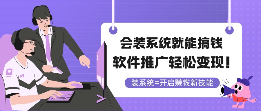 （14836期）会装系统就能搞钱，软件推广轻松变现！ - 网创副业项目网-网创副业项目网