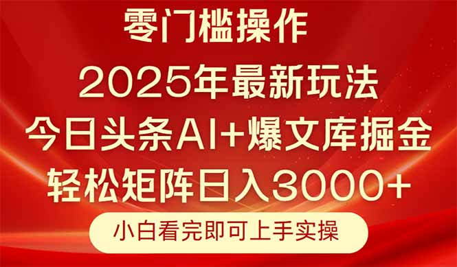 （14870期）今日头条2025年最新玩法，思路简单，复制粘贴，轻松实现矩阵日入3000+ - 网创副业项目网-网创副业项目网
