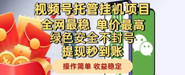 视频号托管挂G项目全网最稳，单价最高，绿色安全不封号提现秒到账，操作简单，收益稳定【揭秘】 - 网创副业项目网-网创副业项目网