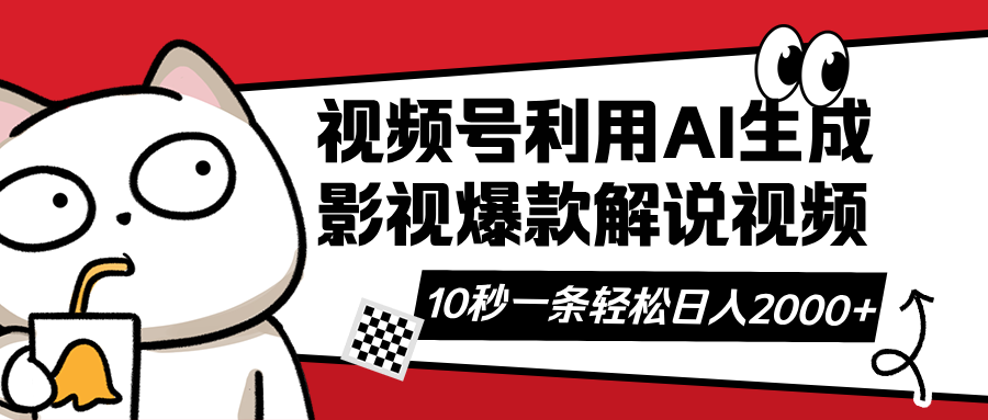 （14155期）视频号AI解说视频，利用AI软件生成原创爆款影视解说视频，10秒钟一条，... - 网创副业项目网-网创副业项目网