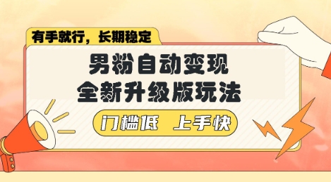 美女视频吸男粉，强势登场，自动变现全新升级玩法，单日轻松变现5张【揭秘】 - 网创副业项目网-网创副业项目网