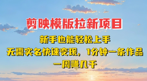 剪映模板拉新项目：新手也能轻松上手，无需实名，快速变现，一分钟一条作品，一周挣几k - 网创副业项目网-网创副业项目网