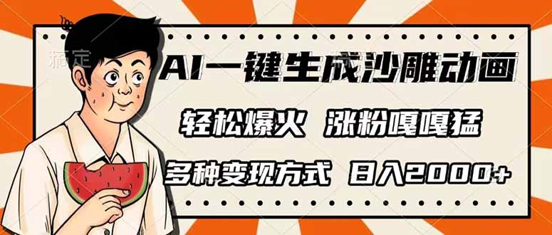 （14161期）AI一键生成沙雕动画，单视频破千万播放，多种变现方式，日入2000+ - 网创副业项目网-网创副业项目网