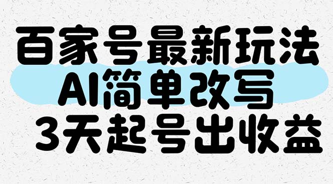 （14837期）百家号最新玩法，AI简单改写，3天起号出收益 - 网创副业项目网-网创副业项目网