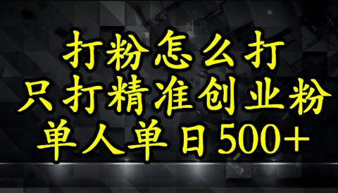 还不会打粉引流？这套方法只吸引精准创业粉 - 网创副业项目网-网创副业项目网