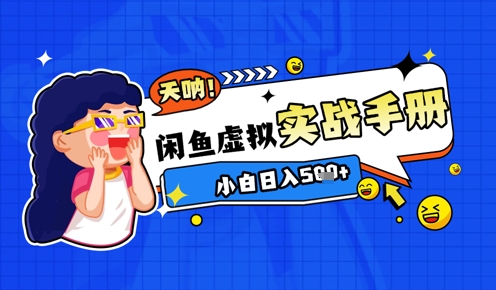 2025闲鱼虚拟电商超详细实战手册，小白日入几张 - 网创副业项目网-网创副业项目网