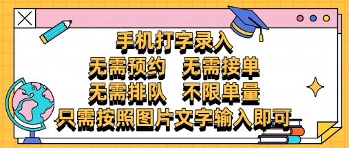 纯手机打字录入，不需要预约 、不需要接单、不需要排队 、项目不限量，零门槛，操作简单方便收入无上限【揭秘】 - 网创副业项目网-网创副业项目网