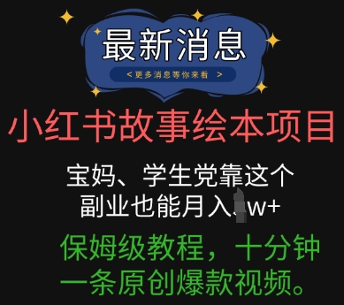 小红书故事绘本项目，宝妈、学生党靠这个副业也能月入过w+保姆级教程，十分钟一条原创爆款视频 - 网创副业项目网-网创副业项目网