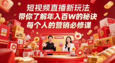 短视频直播新玩法，带你了解年入百W的秘诀，每个人的营销必修课 - 网创副业项目网-网创副业项目网