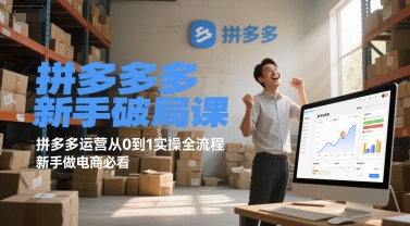 拼多多新手破局课，拼多多运营从0到1实操全流程，新手做电商必看 - 网创副业项目网-网创副业项目网