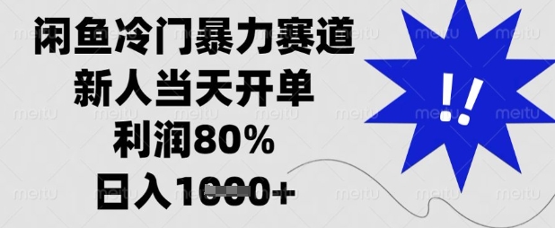 闲鱼冷门暴力赛道，新人当天开单，利润80%，日入数张【揭秘】 - 网创副业项目网-网创副业项目网