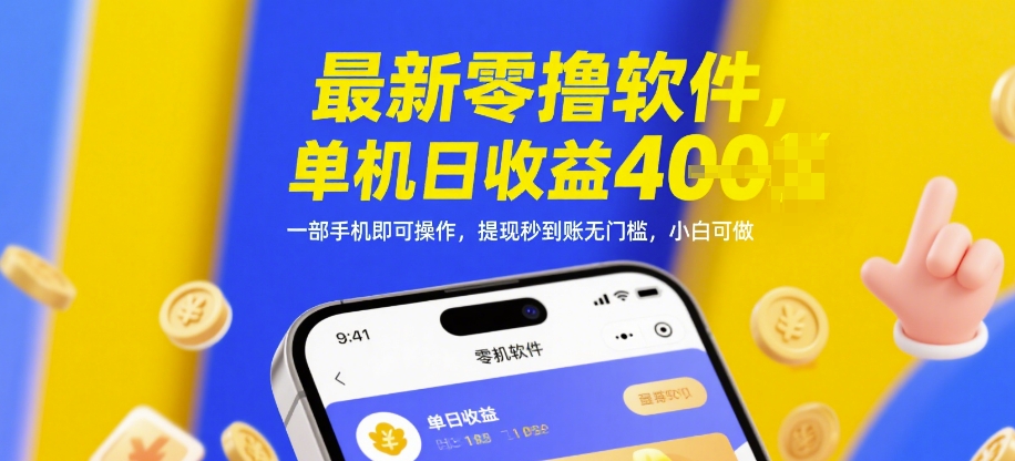 最新零撸软件，单机日收益4张，一部手机即可操作，提现秒到账无门槛，小白可做【揭秘】 - 网创副业项目网-网创副业项目网