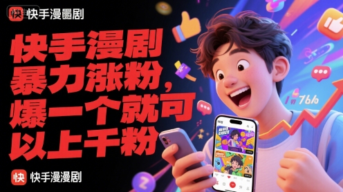 快手漫剧暴力涨粉，爆一个就可以上千粉 - 网创副业项目网-网创副业项目网