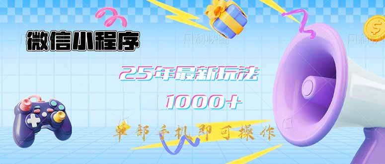 （14576期）微信小程序-25年最新教学日入1000+最新玩法-单部手机即可操作，做就... - 网创副业项目网-网创副业项目网