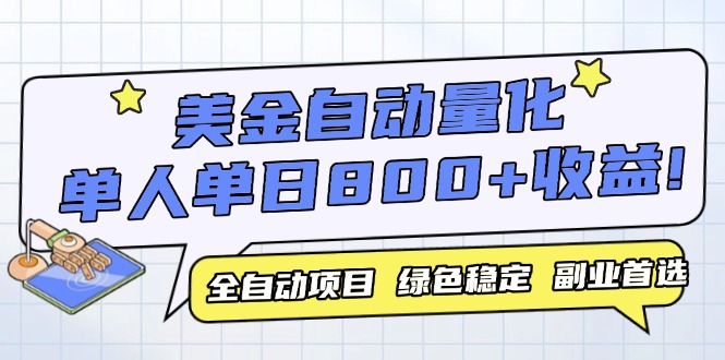 （14905期）美金自动量化，全自动带跑，单设备轻松躺赚800+，我愿称今年最牛逼项目... - 网创副业项目网-网创副业项目网