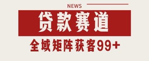 小红书某音贷款赛道引流获客 自热矩阵日引200+【揭秘】 - 网创副业项目网-网创副业项目网