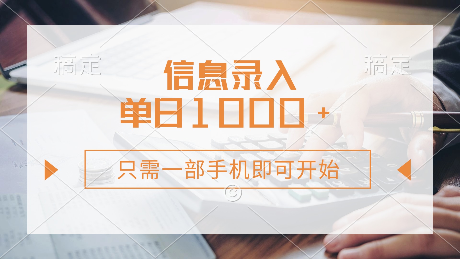 （14160期）信息录入，几秒钟一单，只需一部手机即可开始，0成本，每天1000+ - 网创副业项目网-网创副业项目网