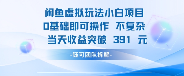 闲鱼虚拟玩法【小白项目】0基础即可操作 当天收益突破3张+ - 网创副业项目网-网创副业项目网