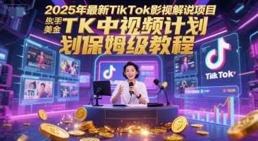 2025年最新TikTok影视解说项目，新手也能挣美金，TK中视频计划保姆级教程 - 网创副业项目网-网创副业项目网