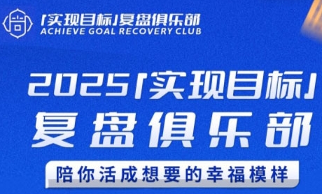 2025实现目标，复盘俱乐部，陪你活成想要的幸福模样 - 网创副业项目网-网创副业项目网