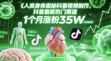 人类科普馆视频制作，抖音最新热门赛道，流量很大，1个月涨粉35W，可过伙伴计划 - 网创副业项目网-网创副业项目网