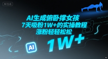 AI生成俯卧撑女孩，7天吸粉1W+的实操教程， 涨粉轻轻松松 - 网创副业项目网-网创副业项目网