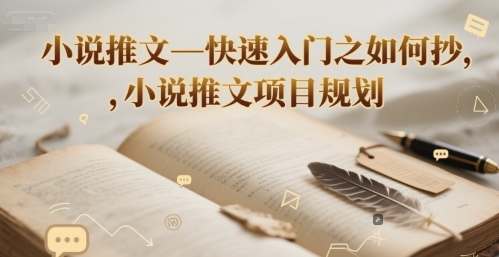 小说推文—快速入门之如何抄 ，小说推文项目规划 - 网创副业项目网-网创副业项目网
