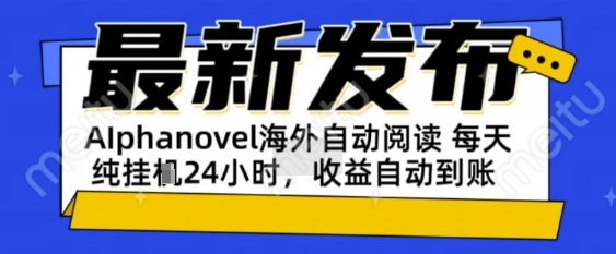 AIphanovel自动阅读：24小时躺挣美金攻略，不需要人工干预，单电脑每天1k+主业副业都可以【揭秘】 - 网创副业项目网-网创副业项目网