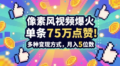 3分钟做出孤独感拉满的素风插画视频，单条点赞75W，谁发谁火系列，多种变现方式，月入5位数 - 网创副业项目网-网创副业项目网