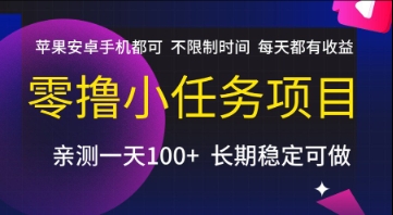 零撸小任务项目，苹果安卓手机都可以做，不限制时间，每天都有收益【揭秘】 - 网创副业项目网-网创副业项目网