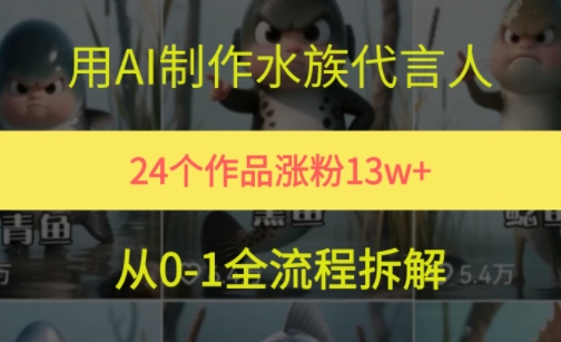 24个作品涨粉13W，用AI制作水族代言人，条条视频万赞，附详细教程 - 网创副业项目网-网创副业项目网