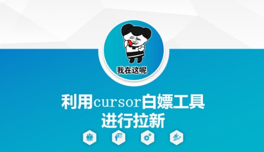 利用cursor白嫖工具进行拉新 - 网创副业项目网-网创副业项目网
