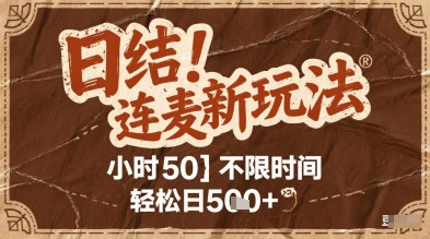 连麦秘籍新玩法，时薪50，碎片时间轻松日5张+【揭秘】 - 网创副业项目网-网创副业项目网