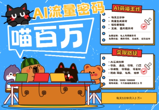 AI+宠物+旅行2025最火流量密码，轻松用AI宠物做文旅账号，小白三分钟学会，N种变现渠道，月入五位数 - 网创副业项目网-网创副业项目网