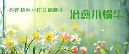 疯狂火爆！抖音，小红书，视频号蜗牛治愈的视频，轻松制作+快速拿到结果 - 网创副业项目网-网创副业项目网