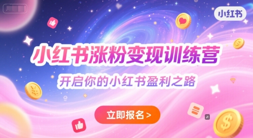 小红书涨粉变现训练营，开启你的小红书盈利之路 - 网创副业项目网-网创副业项目网
