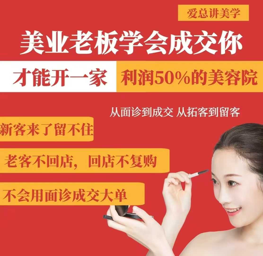 美业老板学会成交，你才能开一家利润50的美容院，从面诊到成交，从拓客到留客 - 网创副业项目网-网创副业项目网